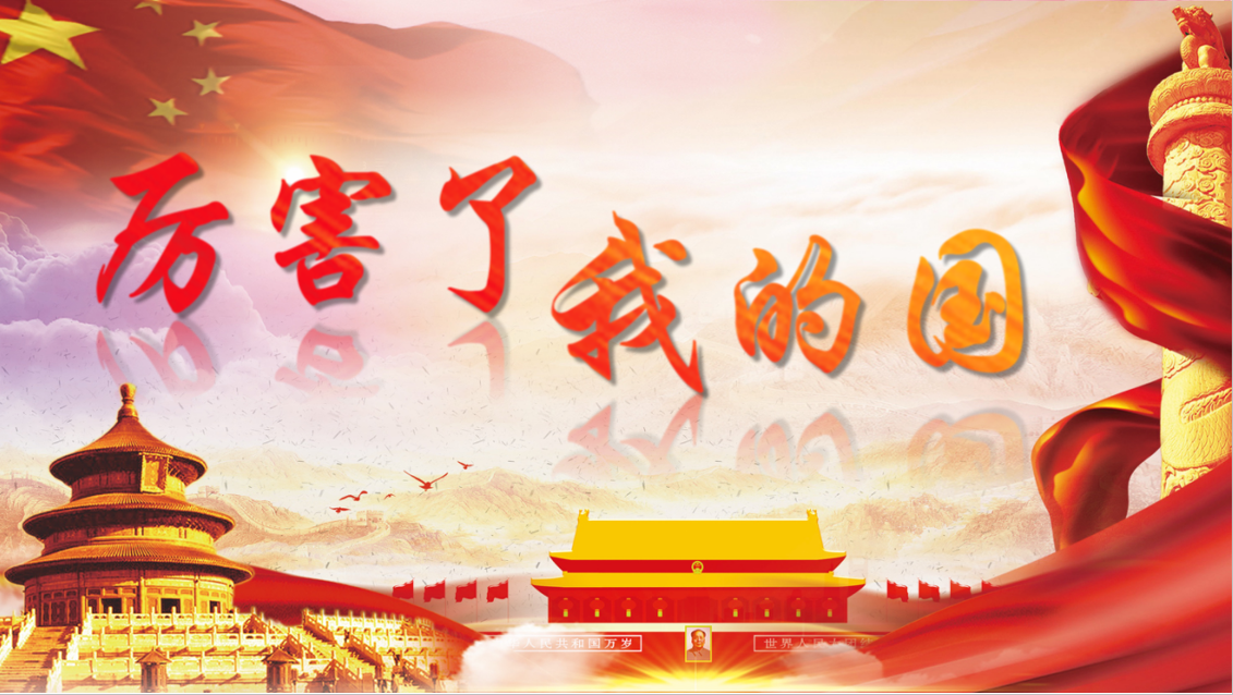 厉害了我的国