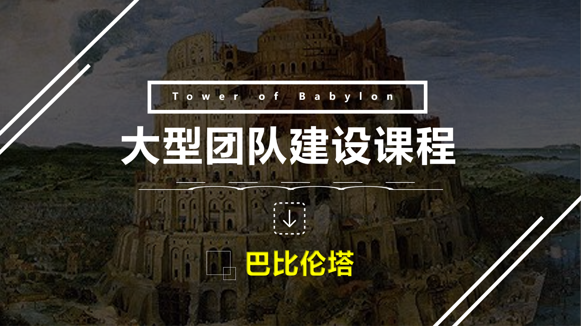 巴比伦塔