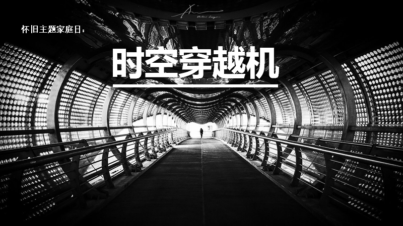 时光穿梭机