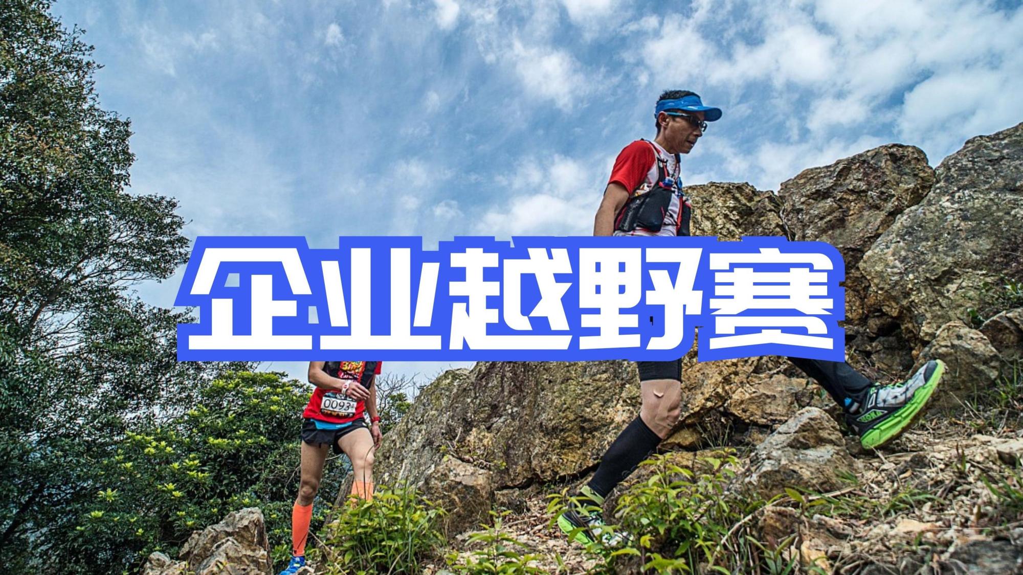 企业赛事之越野赛
