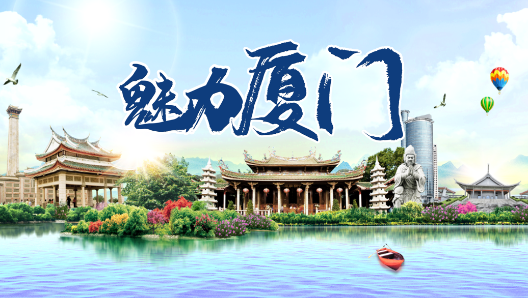 厦门