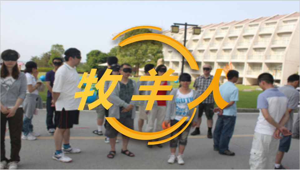 牧羊人