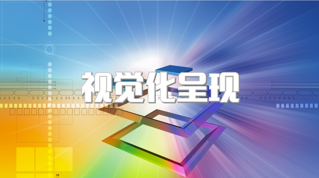 视觉化呈现