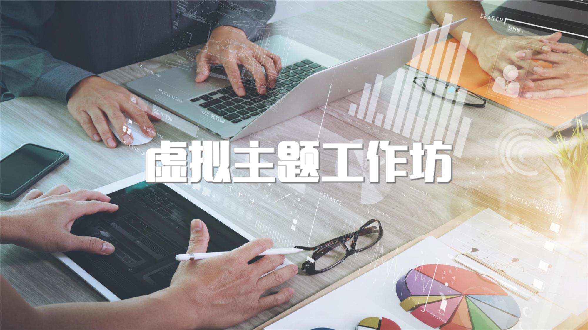 虚拟主题工作坊