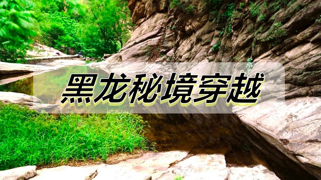 黑龙秘境穿越