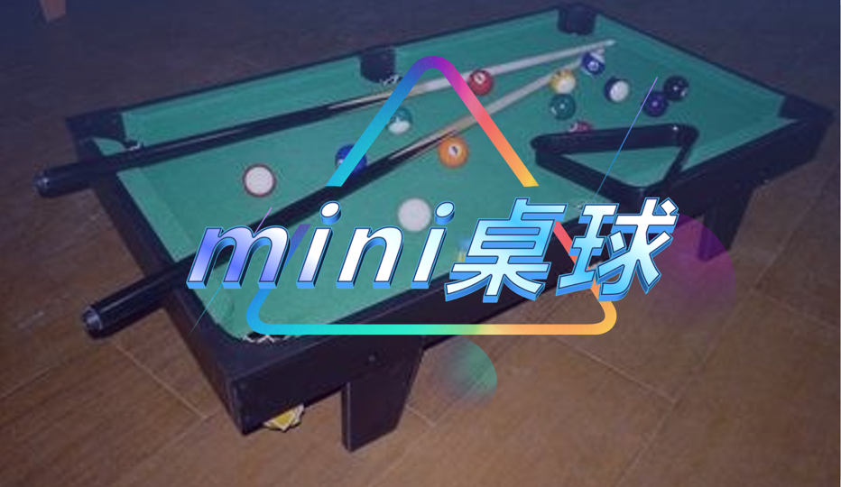 mini桌球