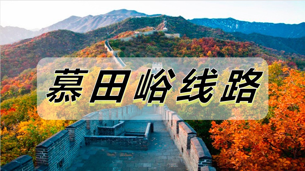 慕田峪线路