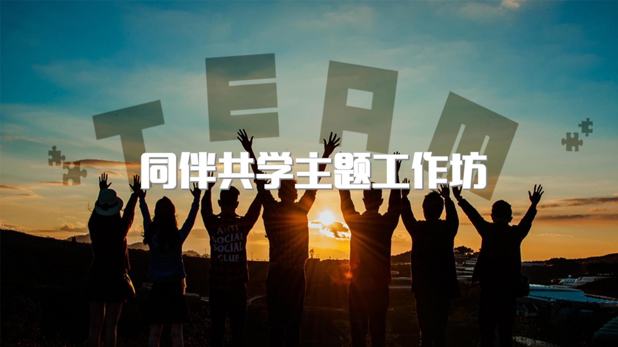 同伴共学主题工作坊