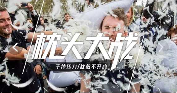 枕头大战