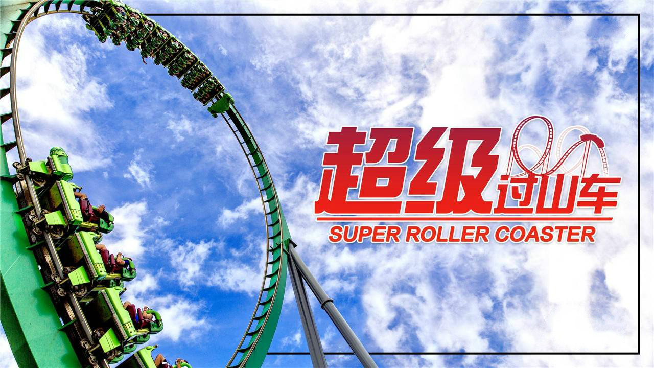 超级过山车