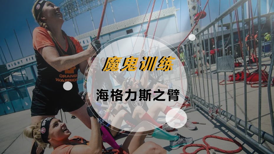 魔鬼训练-海格力斯之臂