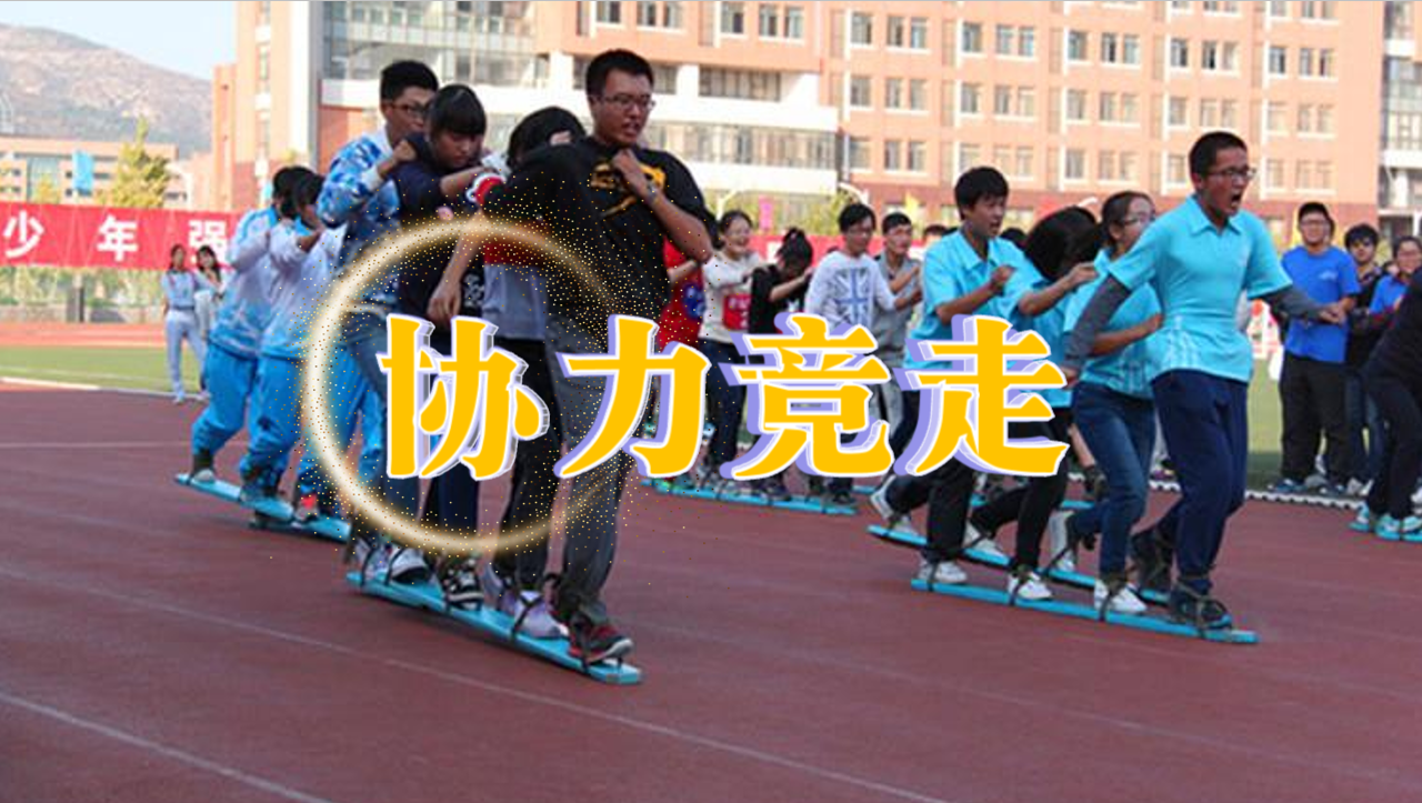协力竞走