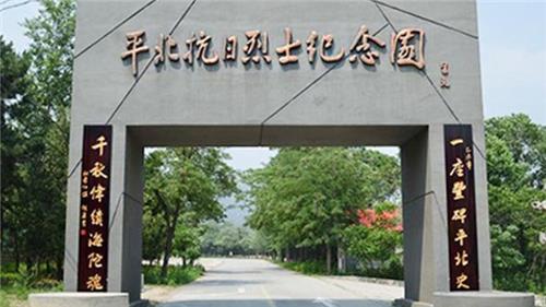 北京延庆平北抗日纪念馆场地图片