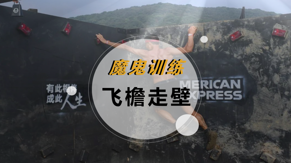 魔鬼训练-飞檐走壁