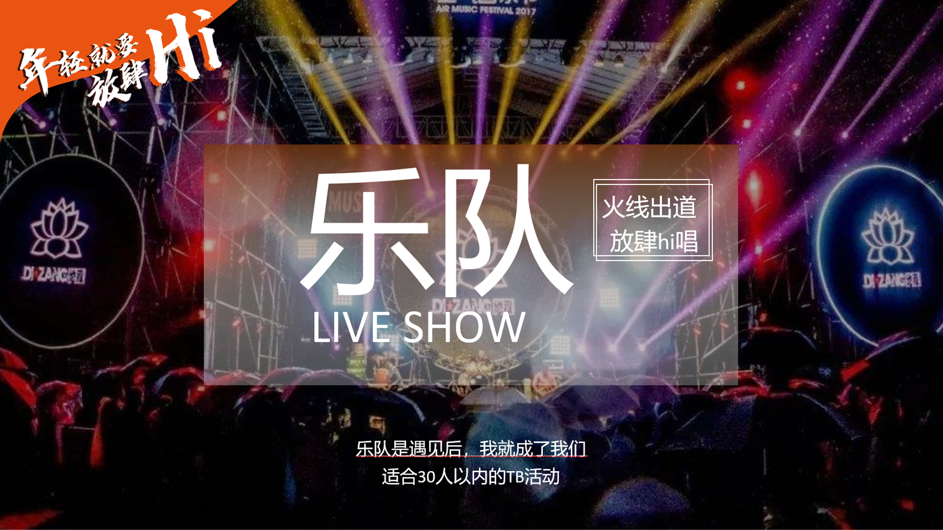 乐队LIVE SHOW