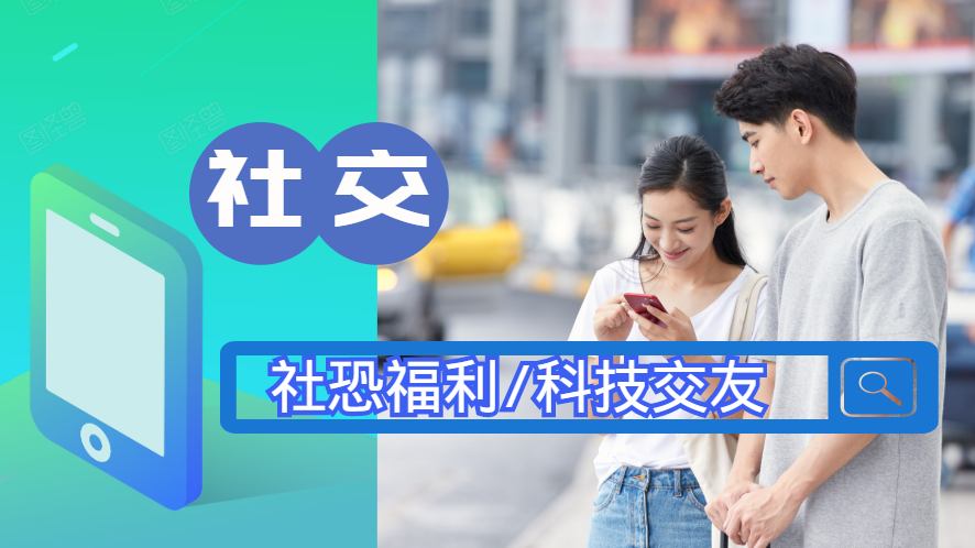 社恐福利-科学碰撞
