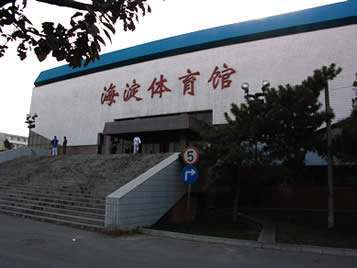 海淀区体育馆场地图片