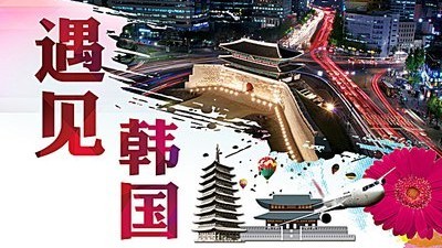 遇见韩国