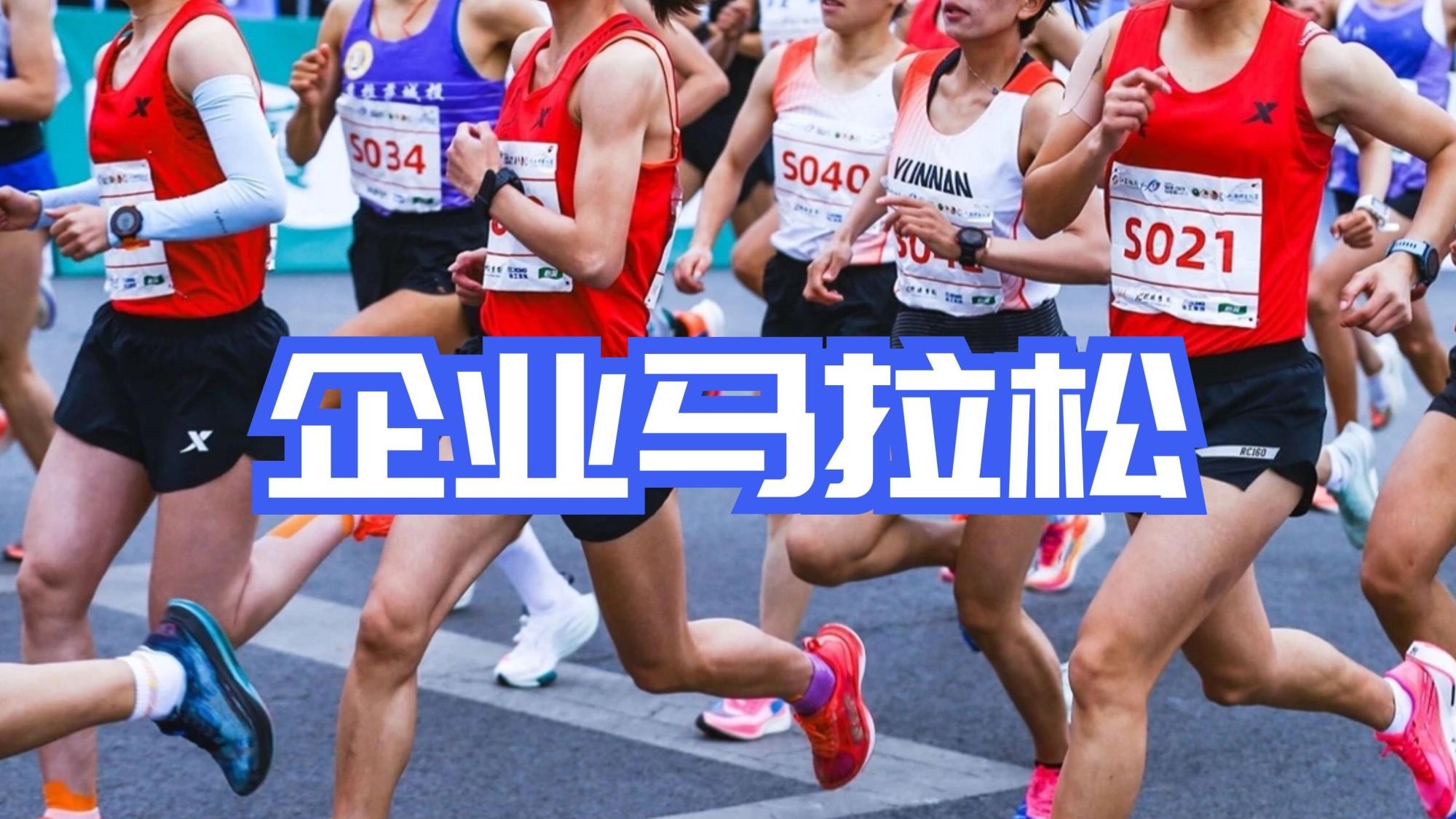 企业赛事之马拉松