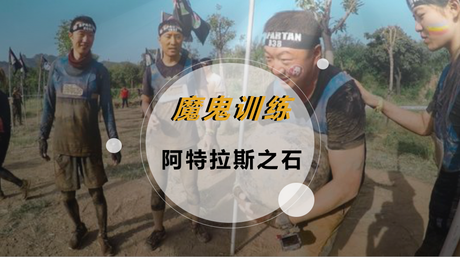 魔鬼训练-阿特拉斯之石