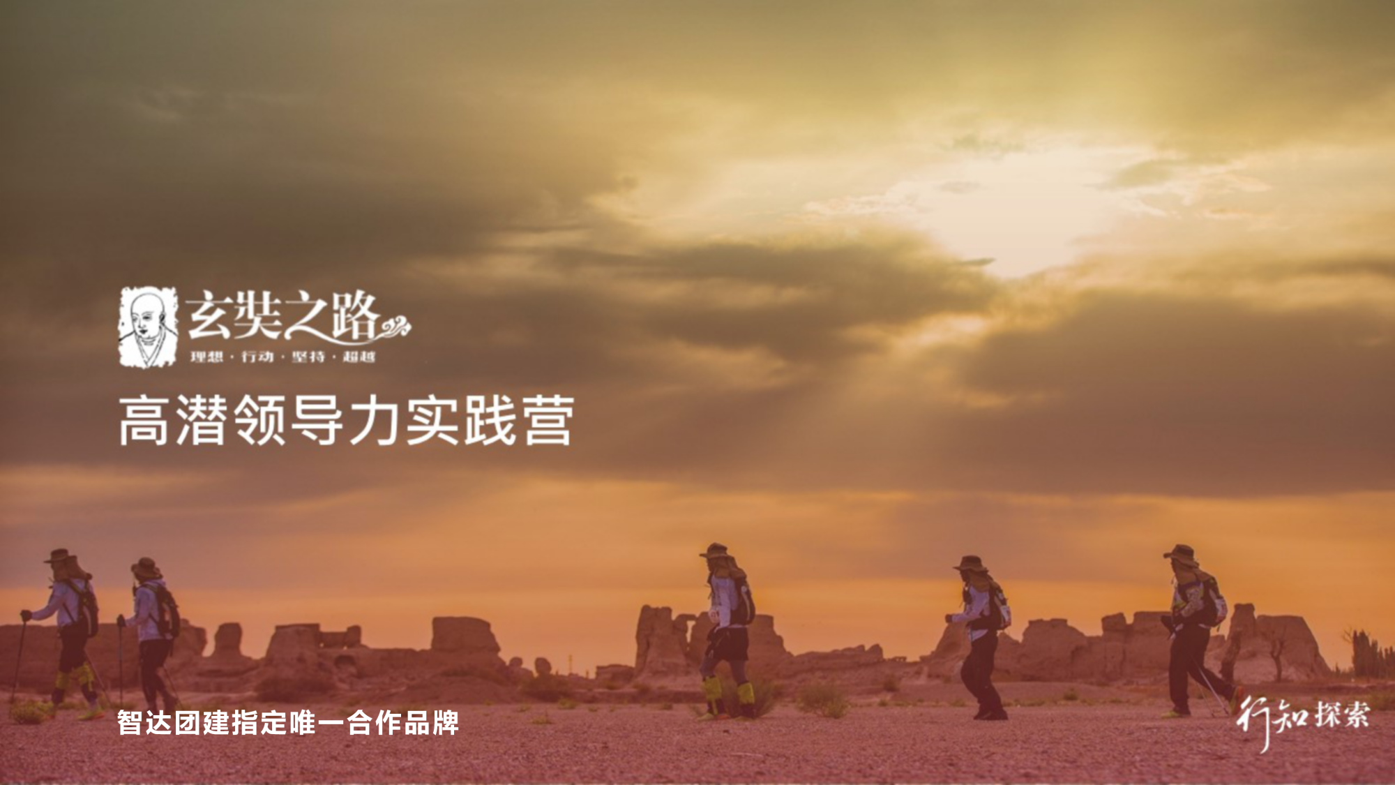 玄奘之路™高潜领导力实践营