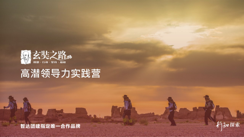 玄奘之路™高潜领导力实践营