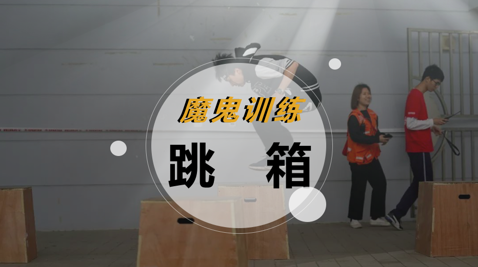 魔鬼训练-跳箱