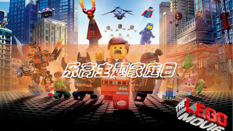 乐高主题家庭日