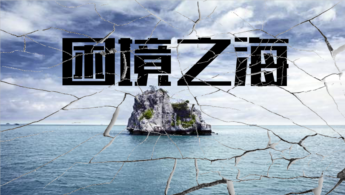 困境之海