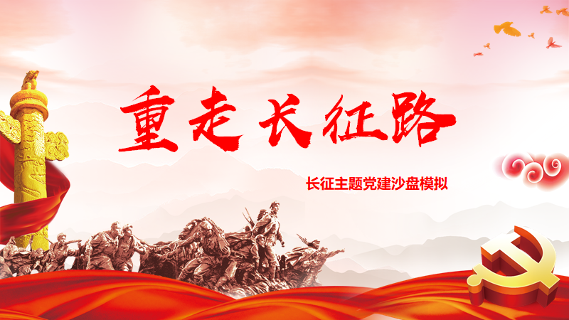 重走长征路