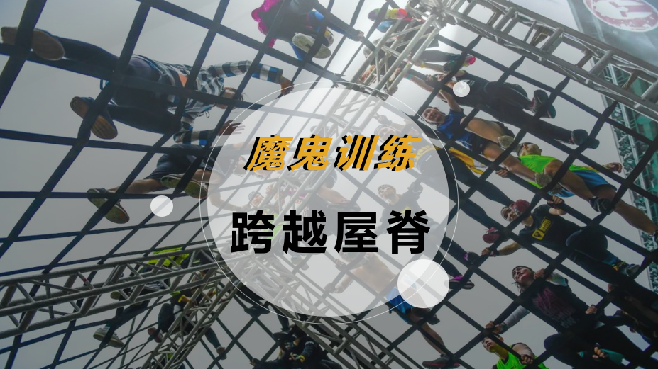 魔鬼训练-跨越屋脊