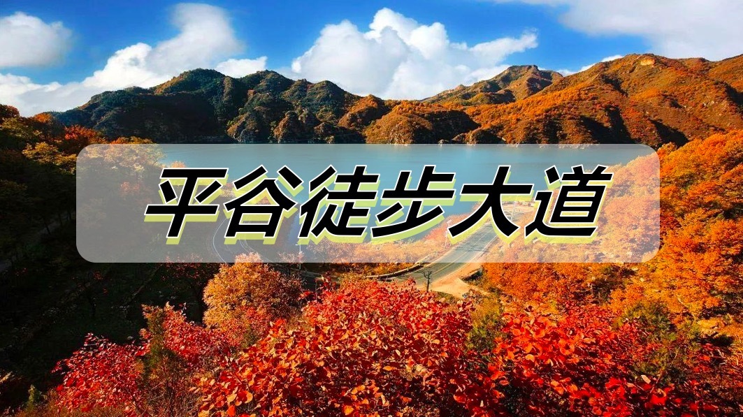 平谷徒步大道