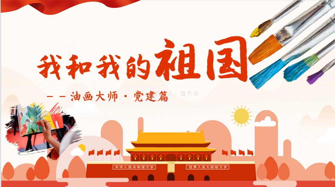 我和我的祖国-油画大师