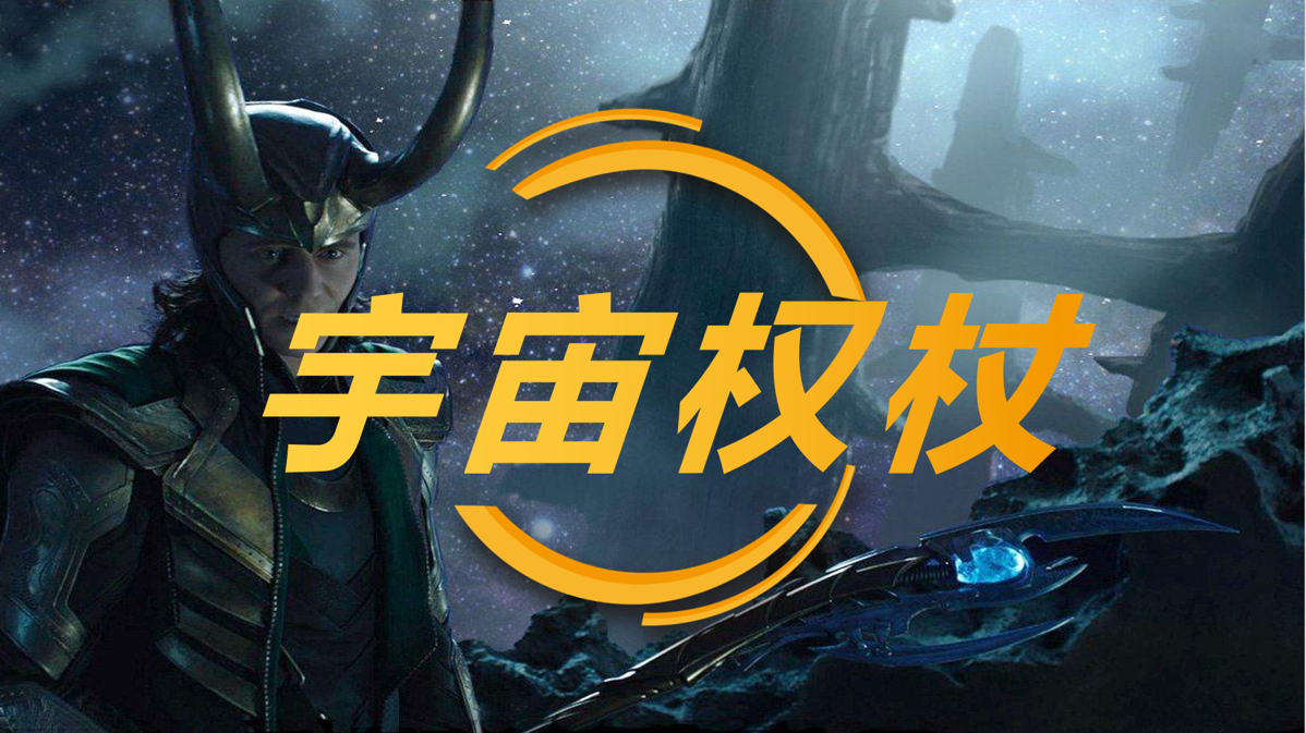拓展训练-宇宙权杖