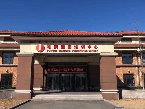 北京顺义松鹤建国培训中心