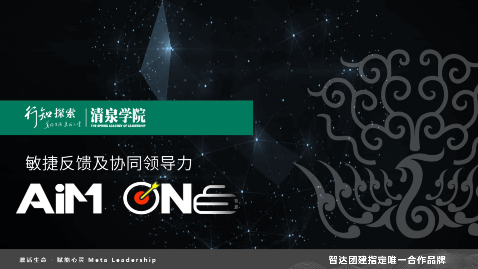 Aim ONE®敏捷反馈及协同领导力