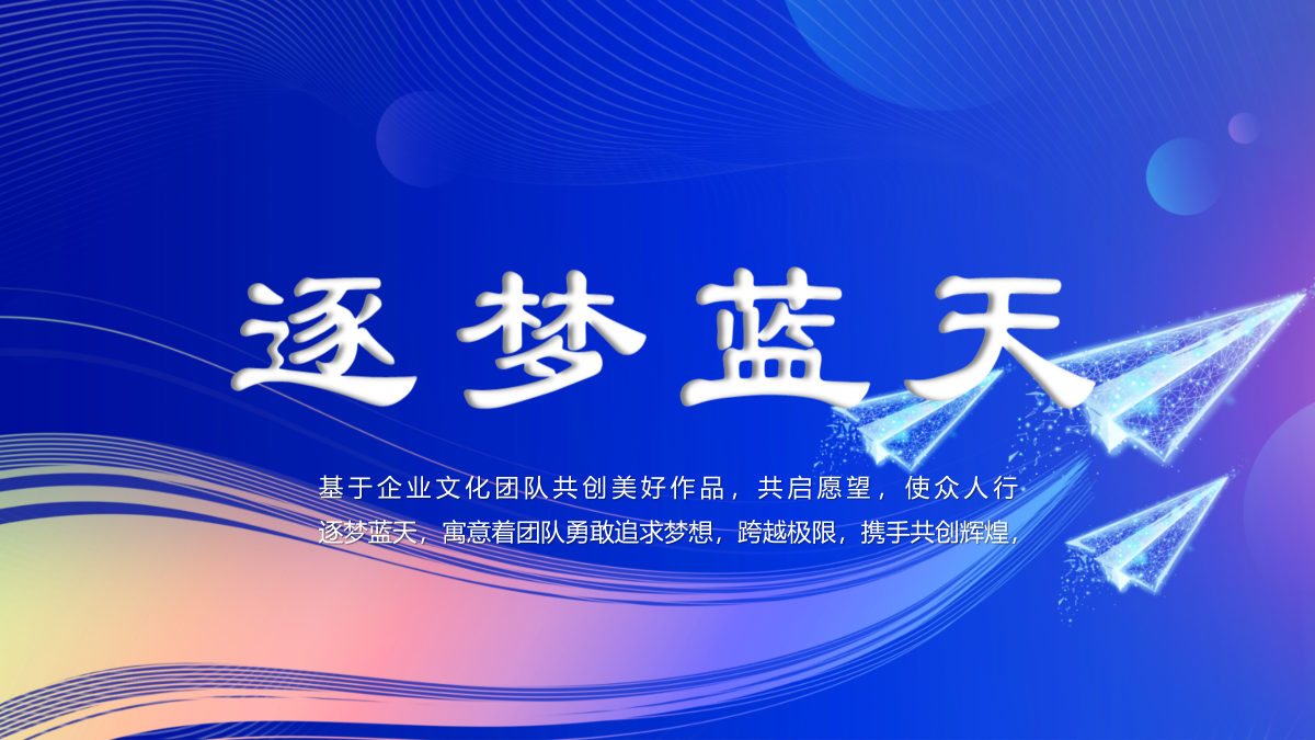 逐梦蓝天