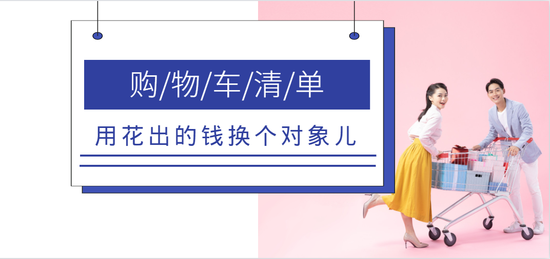购物车联谊