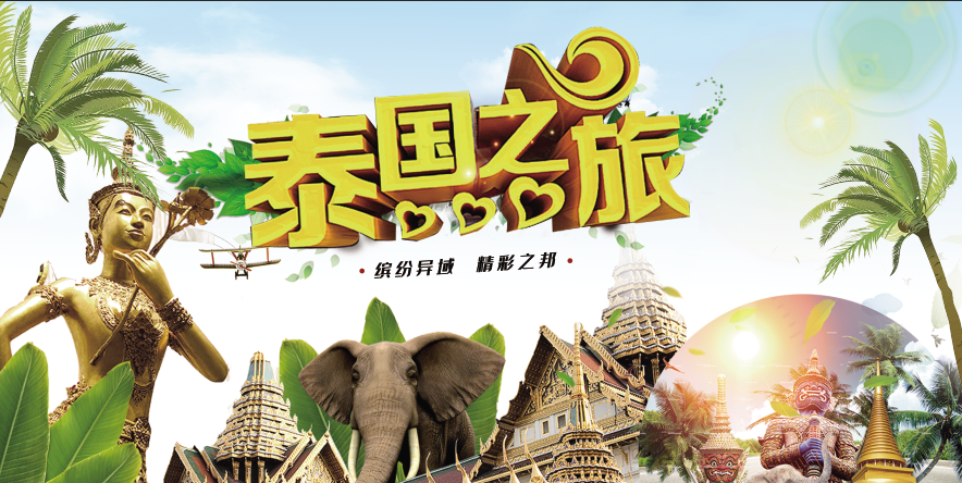 泰国之旅