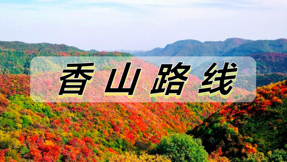 香山线路