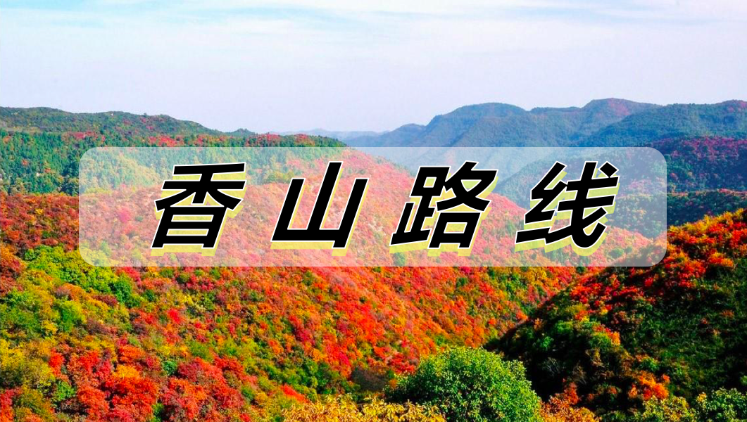 香山线路
