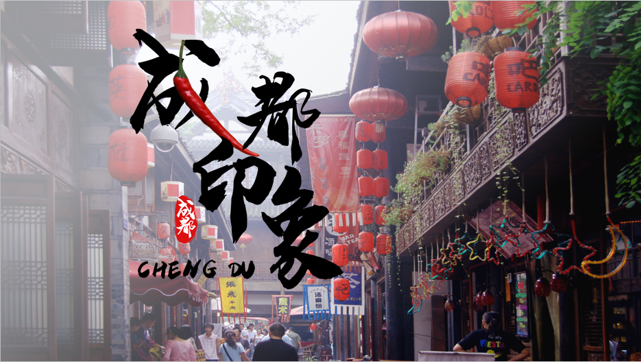 成都
