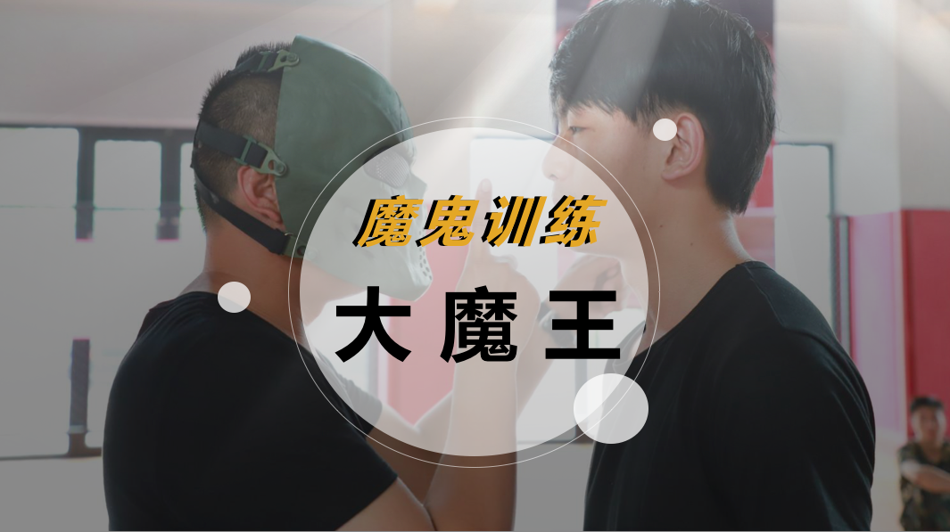 魔鬼训练-大魔王