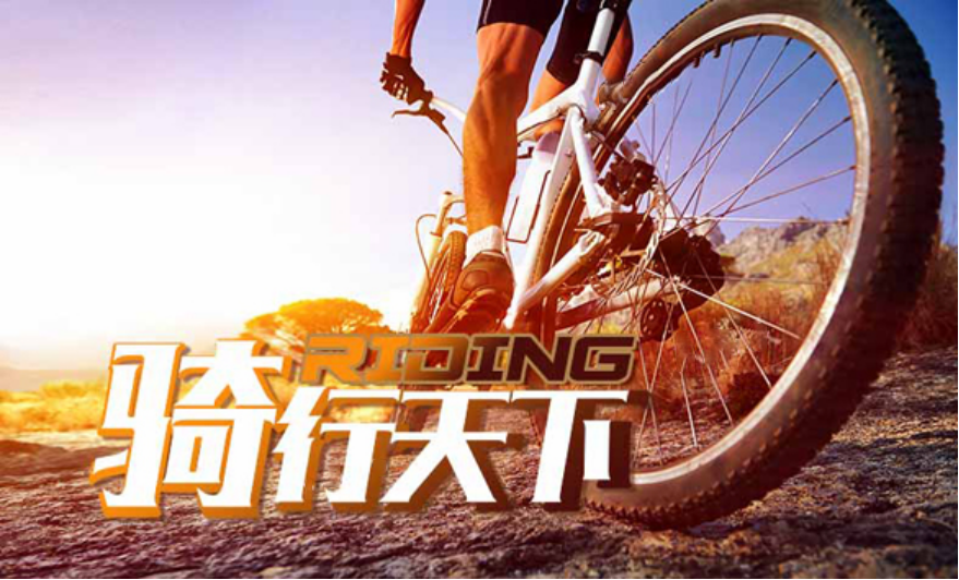 骑行