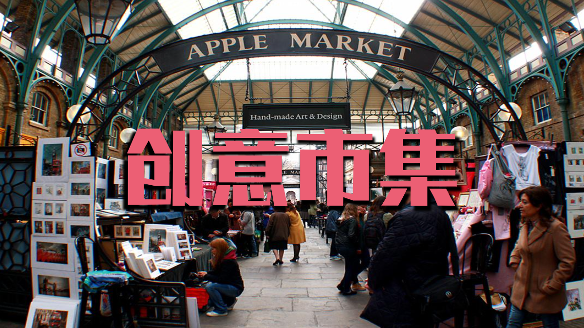创意市集
