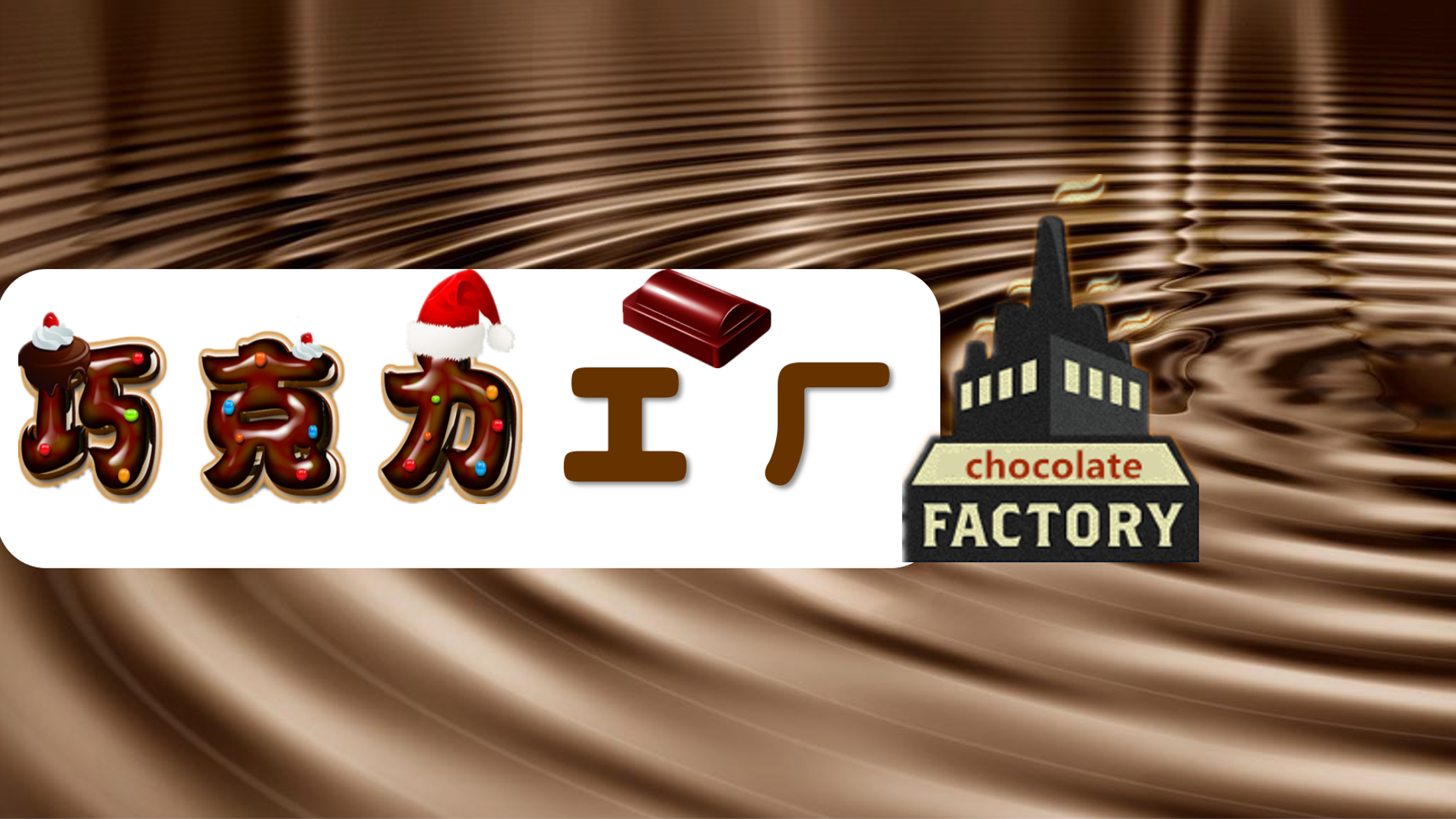 巧克力工厂