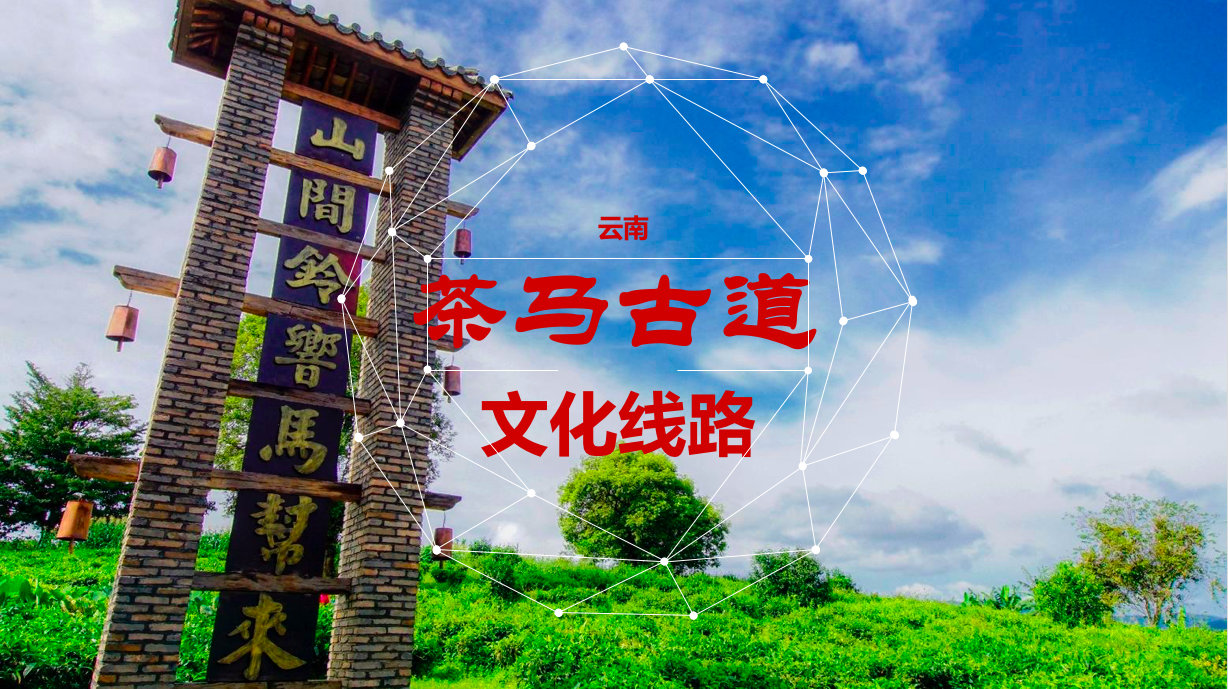 茶马古道