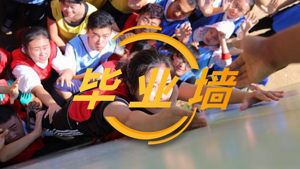 毕业墙