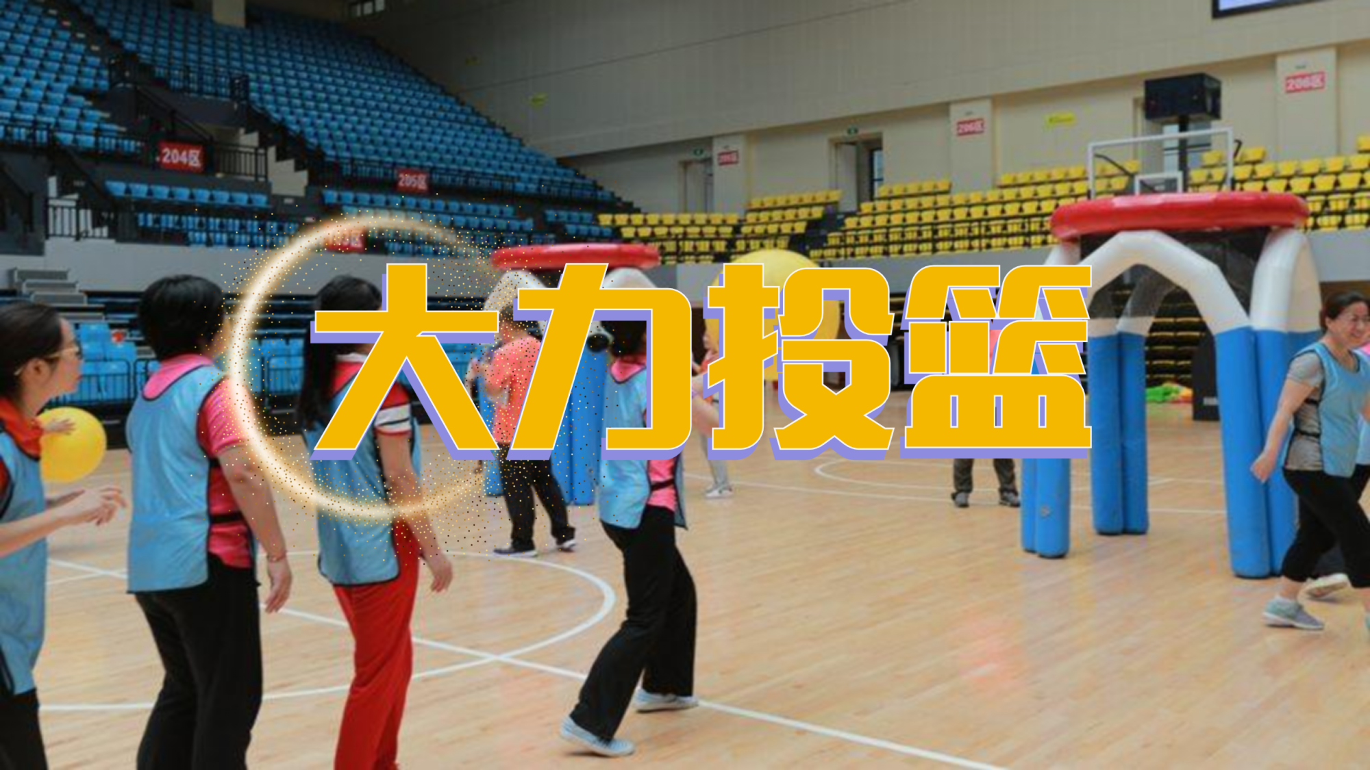 大力投篮