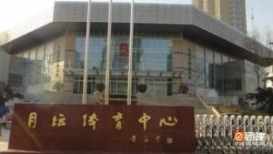 北京月坛体育中心
